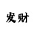 三晋时时彩走势图